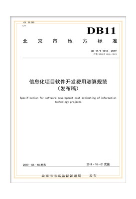 解析北京地標(biāo)DB11/T 1010-2019 信息化項(xiàng)目軟件開發(fā)費(fèi)用測(cè)算規(guī)范