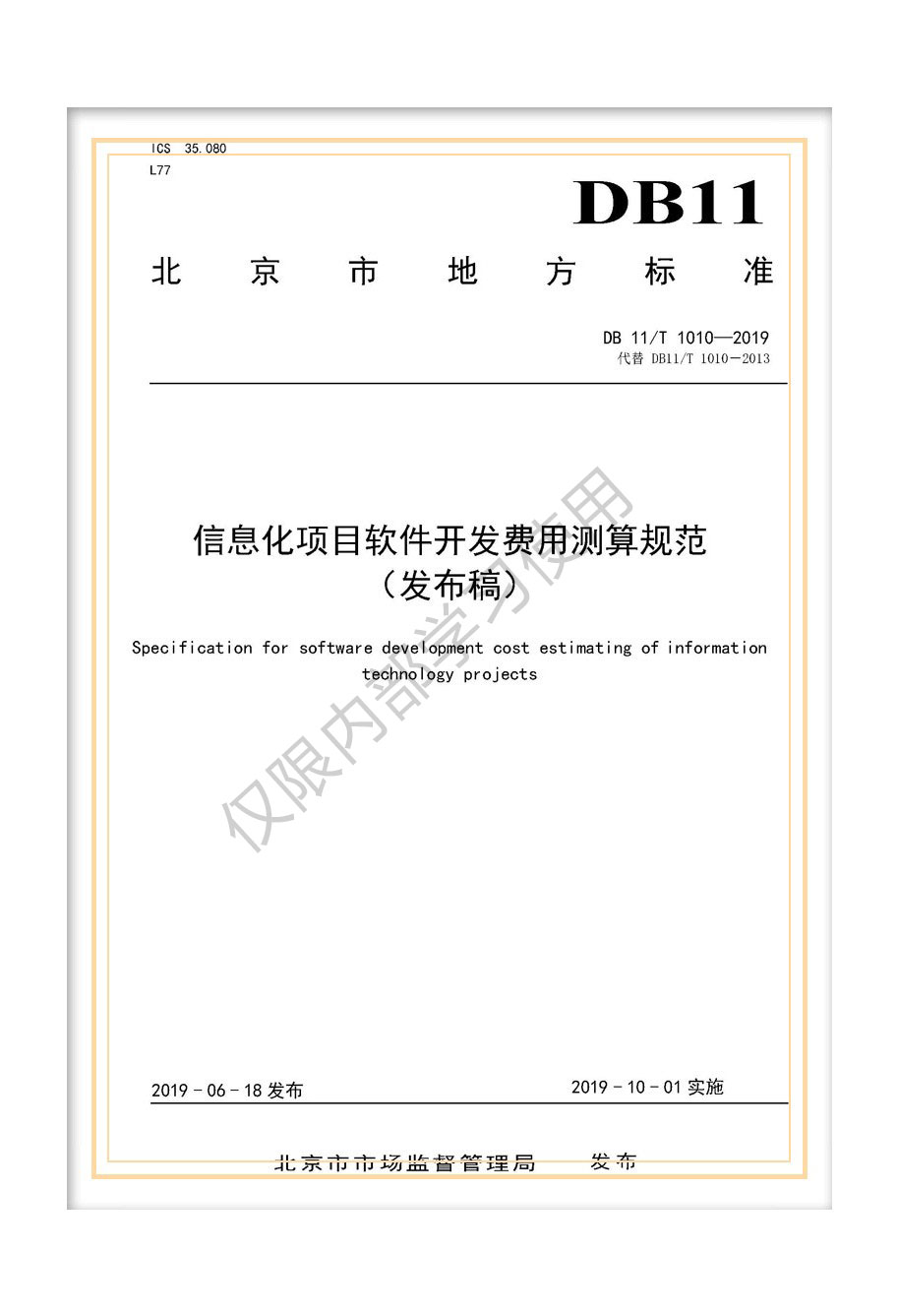 解析北京市地標(biāo)《信息化項(xiàng)目軟件開發(fā)費(fèi)用測(cè)算規(guī)范》（DB11/T 1010-2019）